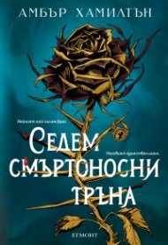 Седем смъртоносни тръна