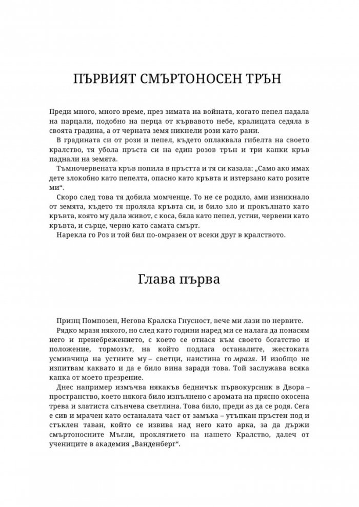 Седем смъртоносни тръна