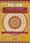 Предсказателна астрология