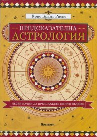 Предсказателна астрология