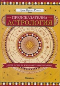 Предсказателна астрология