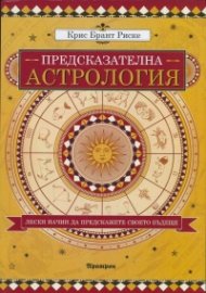 Предсказателна астрология