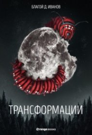 Трансформации