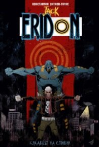 Jack Eridon: Крадецът на спомени