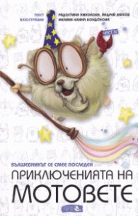 Приключенията на мотовете Ч.4: Вълшебникът се смее последен