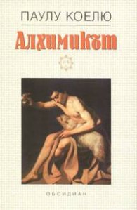 Алхимикът
