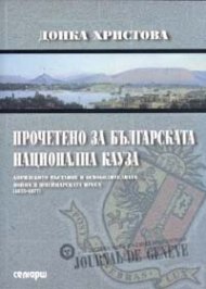 Прочетено за българската национална кауза