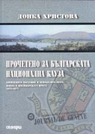 Прочетено за българската национална кауза