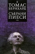 Събрани пиеси Т.2