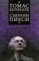 Събрани пиеси Т.2