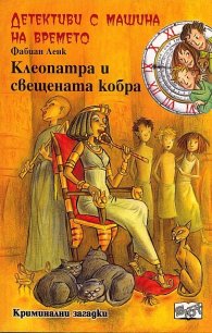 Детективи с машина на времето Кн.14: Клеопатра и свещената кобра