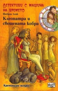 Детективи с машина на времето Кн.14: Клеопатра и свещената кобра