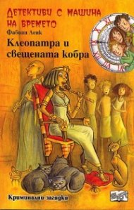 Детективи с машина на времето Кн.14: Клеопатра и свещената кобра