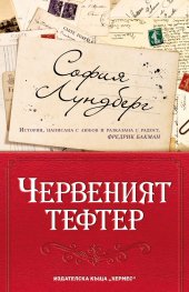 Червеният тефтер