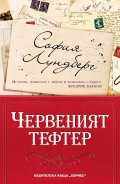Червеният тефтер