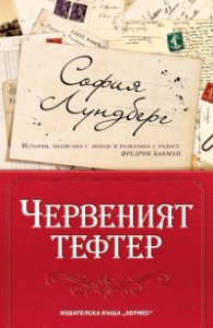 Червеният тефтер