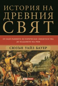 История на Древния свят