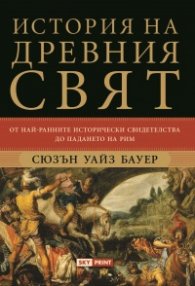 История на Древния свят