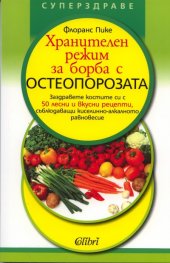 Хранителен режим за борба с остеопорозата