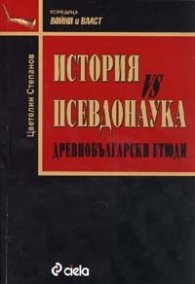 История vs Псевдонаука. Древнобългарски етюди