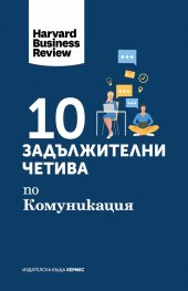 10 задължителни четива по комуникация