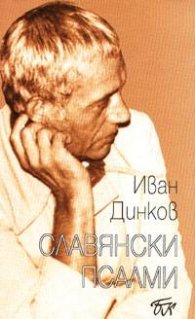 Славянски псалми