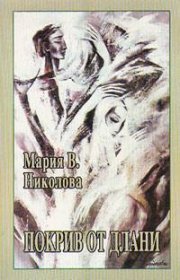 Покрив от длани