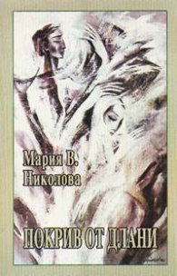 Покрив от длани