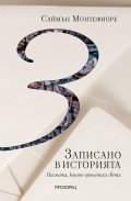 Записано в историята. Писмата, които промениха света
