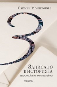 Записано в историята. Писмата, които промениха света
