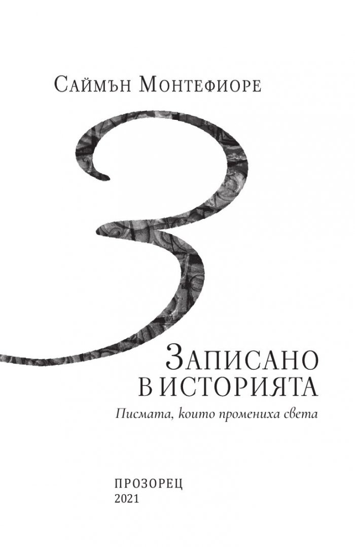 Записано в историята. Писмата, които промениха света