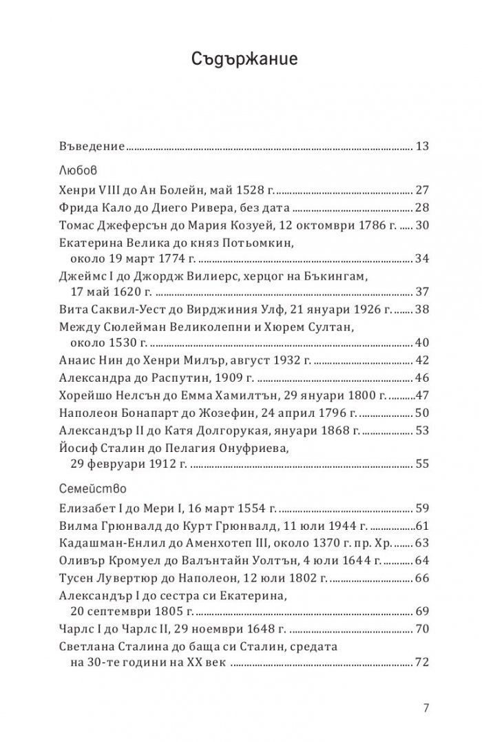 Записано в историята. Писмата, които промениха света