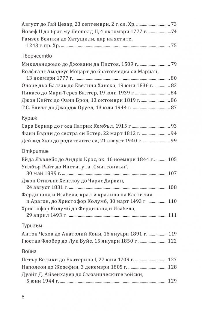 Записано в историята. Писмата, които промениха света