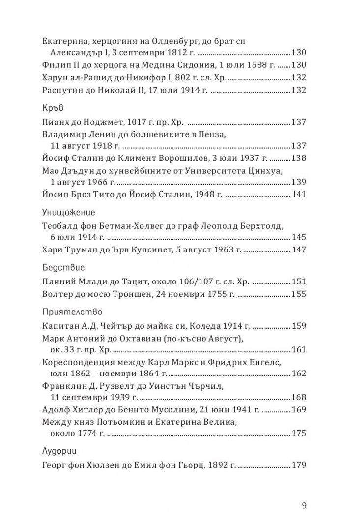 Записано в историята. Писмата, които промениха света