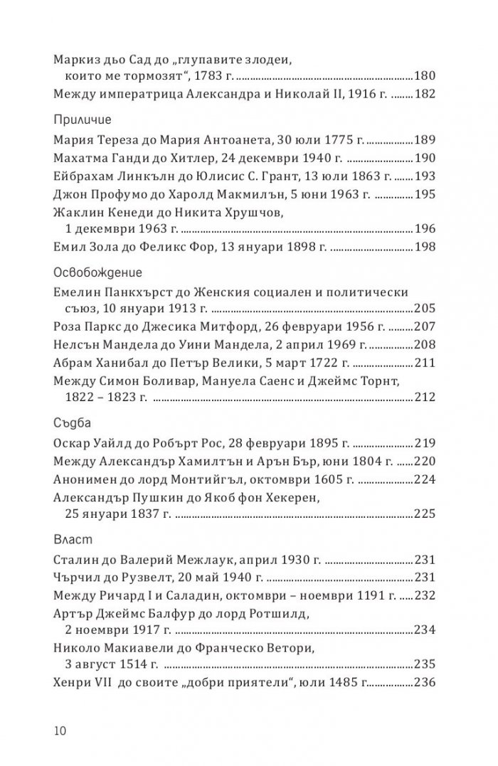Записано в историята. Писмата, които промениха света