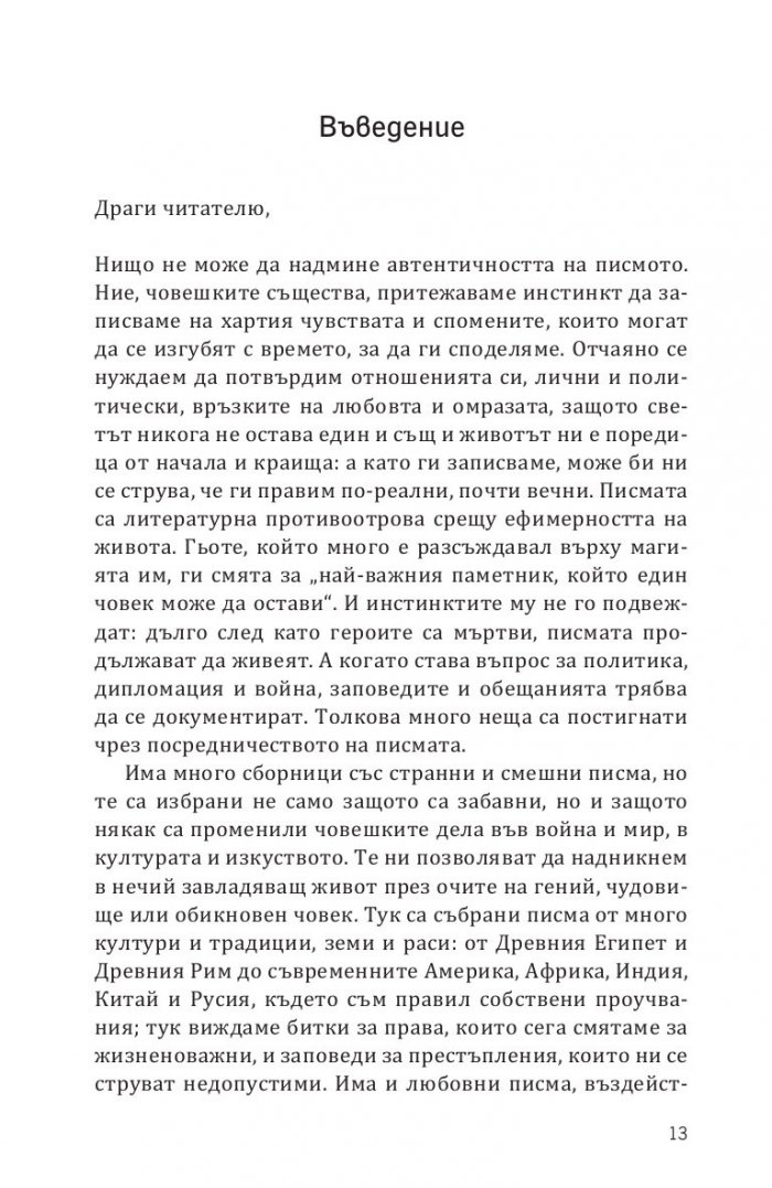 Записано в историята. Писмата, които промениха света