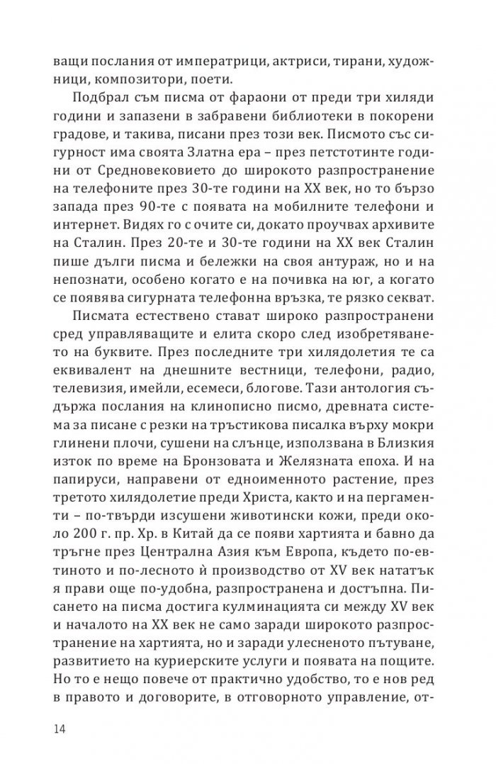 Записано в историята. Писмата, които промениха света