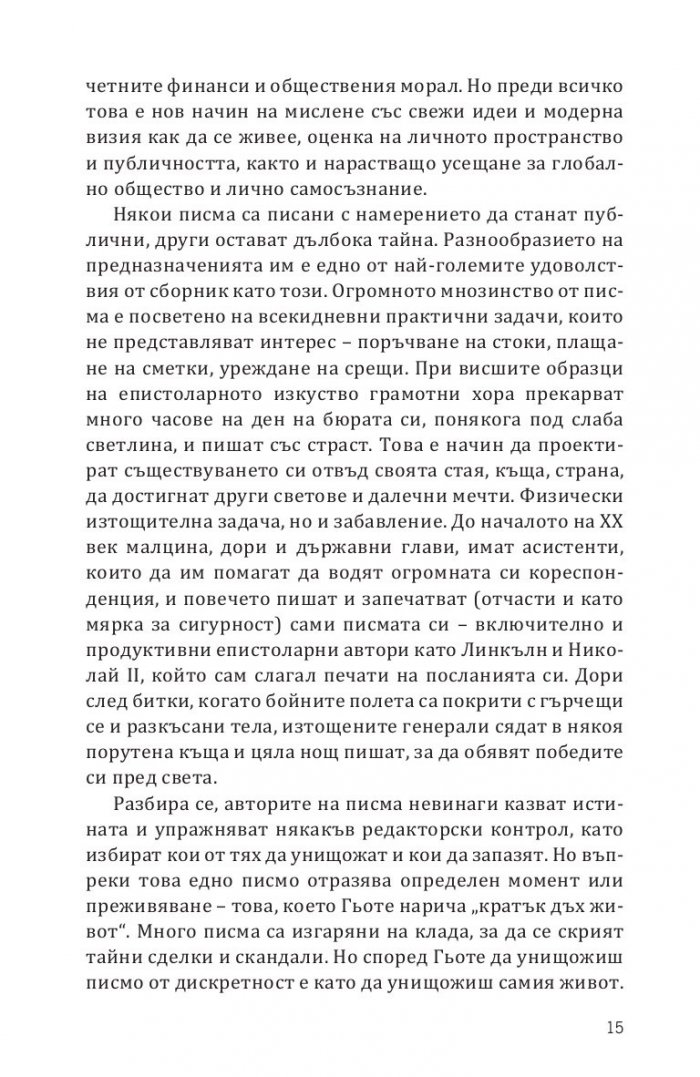 Записано в историята. Писмата, които промениха света