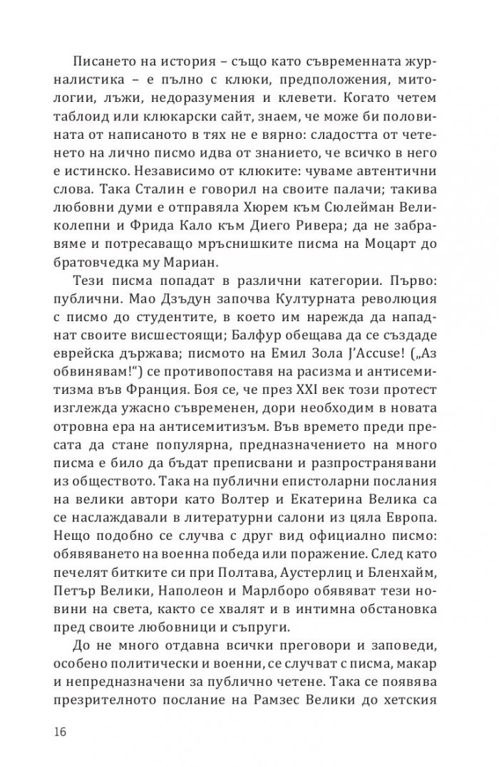 Записано в историята. Писмата, които промениха света