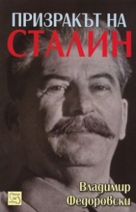 Призракът на Сталин