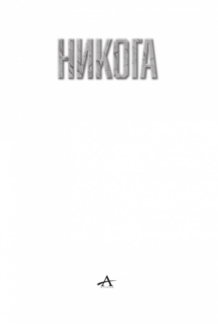 Никога