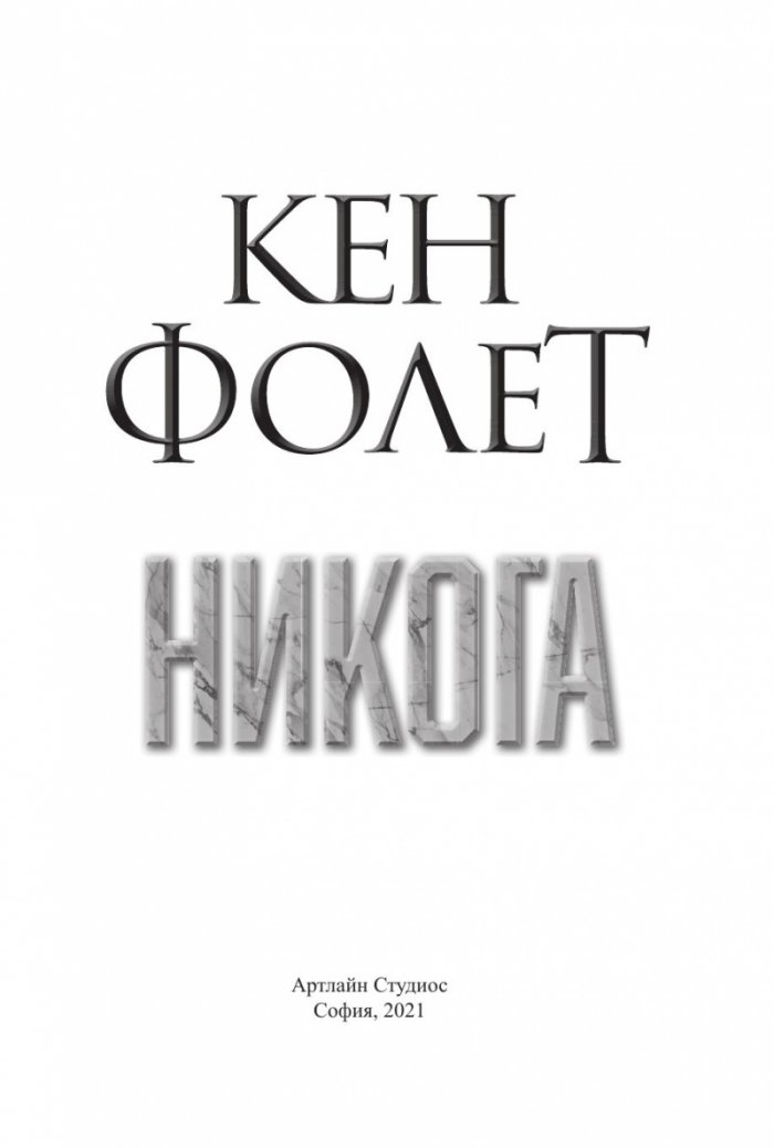 Никога