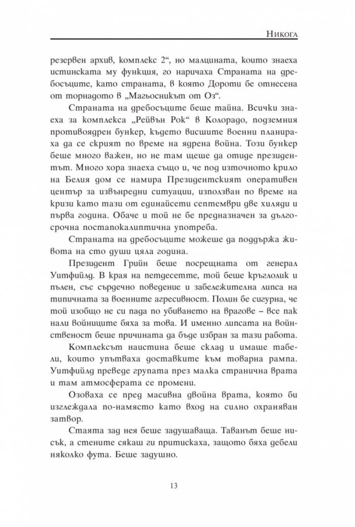 Никога