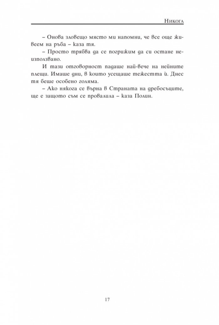 Никога