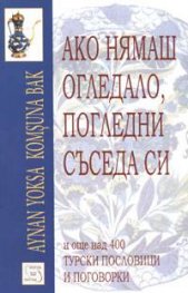 Ако нямаш огледало, погледни съседа си и още над 400 турски пословици и поговорки