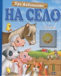 На село/При животните. За деца от 1 до 3 години