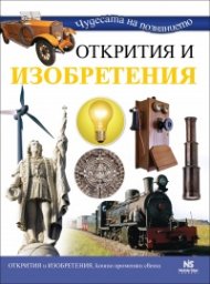 Чудесата на познанието: Открития и изобретения