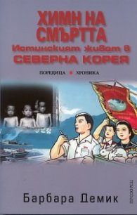 Химн на смъртта. Истинският живот в Северна Корея