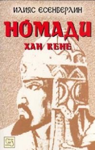 Номади: Хан Кене