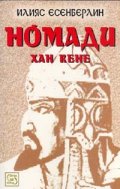 Номади: Хан Кене